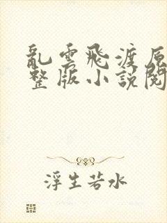 乱云飞渡原文完整版小说阅读封面