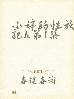 小婷的性放荡日记h第1集