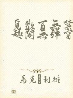 觅欢百无禁忌笔趣阁无弹窗封面