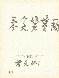 三个媳妇一锅烩全文免费阅读封面