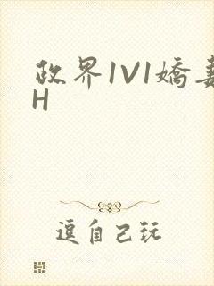 政界1V1娇妻H封面