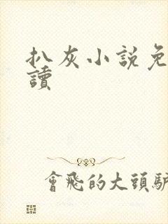 扒灰小说免费阅读