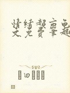 情绪超市龟甲全文免费笔趣阁顾清