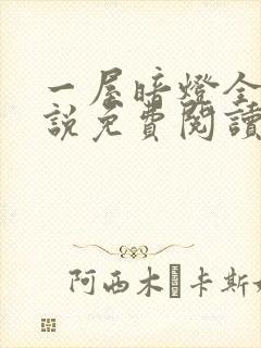 一屋暗灯全文小说免费阅读