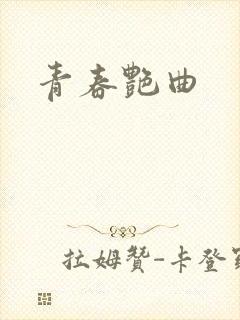 青春艳曲