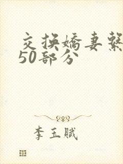 交换娇妻系列150部分