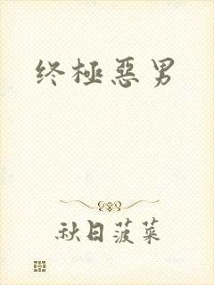 终极恶男