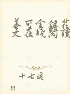 姜可金银花露原文在线阅读免费