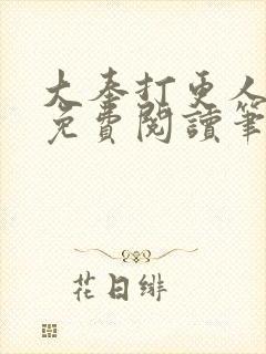 大奉打更人小说免费阅读笔趣阁