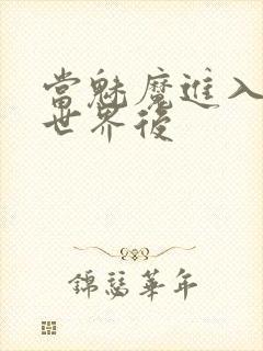 当魅魔进入快穿世界后