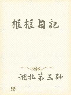 框框日记