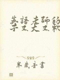 英语老师的小兔子又大又软