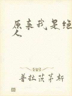 原来我是绝世高人封面