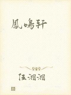 凤鸣轩封面