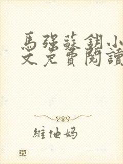 马强苏钥小说全文免费阅读最新章节封面