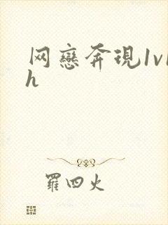 网恋奔现1v1h封面