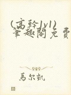 (高干1v1)笔趣阁免费阅读