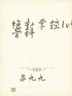 绝对掌控1v5骨科