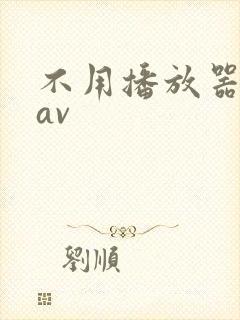 不用播放器的gav