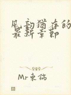 风韵犹存的妈妈最新章节