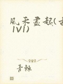 风禾尽起(古言 1V1)