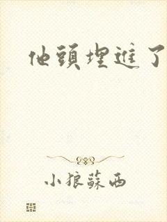 他头埋进了花蕊