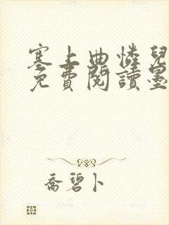 塞上曲怜儿全文免费阅读墨封面