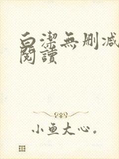 白洁无删减全文阅读