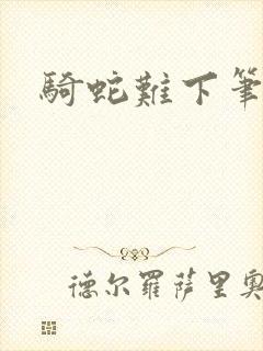 骑蛇难下笔趣阁