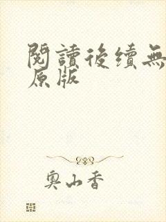 阅读后续无删减原版