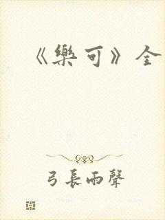 《乐可》全文封面