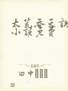 太荒吞天诀有声小说免费封面