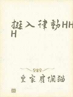 挺入律动HHHH