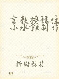 言教授稳住肉馅小水饺制作方法小说