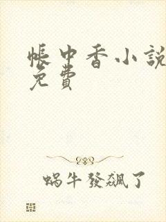 帐中香小说全文免费封面