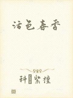 活色春香