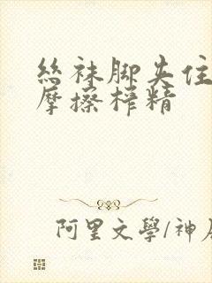 丝袜脚夹住上下摩擦榨精