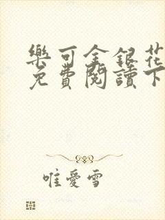 乐可金银花全文免费阅读下载