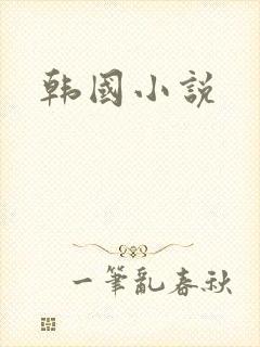 韩国小说