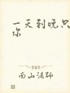 一天到晚只想着你