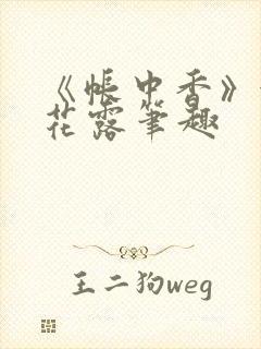 《帐中香》金银花露笔趣