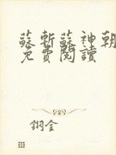苏斩苏神朝全文免费阅读