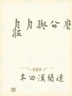 月月与公么完整版