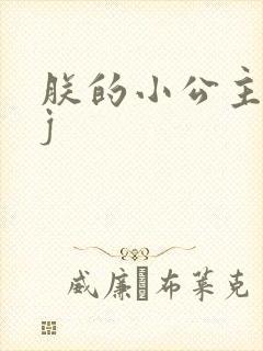 朕的小公主太嫩j