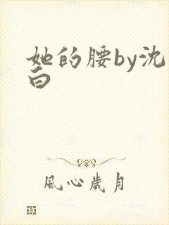 她的腰by沈郁白封面