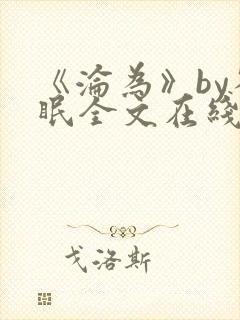 《沦为》by雀眠全文在线阅读