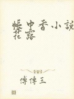 帐中香小说金银花露