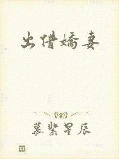 出借娇妻