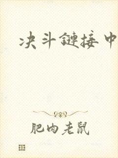 决斗链接中文网