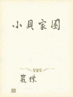 小贝家园封面